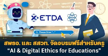 ครูไทยกับโจทย์ใหม่ยุคดิจิทัล! สพธอ. และ สสวท. จัดอบรมฟรีสำหรับครู “AI & Digital Ethics for Educations”