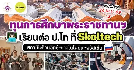 โอกาสสำหรับชาวไทย! ทุนเรียนต่อ ป.โท ที่ ‘Skoltech’ สถาบันด้านวิทย์-ไอทีชั้นนำแห่งรัสเซีย ปี 2026