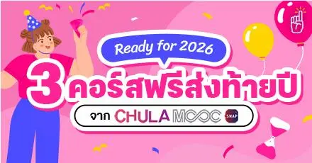Ready for 2026! รวม 3 คอร์สเรียนฟรีส่งท้ายปี จาก Chula MOOC Snap
