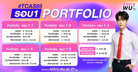ม.วลัยลักษณ์ ปรับปฏิทิน TCAS69 รอบ Portfolio และ Quota