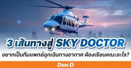 อยากเป็นทีม Sky Doctor ต้องเรียนคณะอะไร? พร้อมเช็ก มหา’ลัยที่เปิดสอนในไทย
