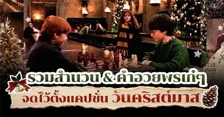 Holly & Jolly! รวมสำนวน & คำอวยพรเก๋ๆ จดไว้ตั้งแคปชั่นวันคริสต์มาส