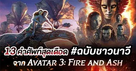 13 คำศัพท์สุดเดือด #ฉบับชาวนาวีจาก Avatar 3: Fire and Ash