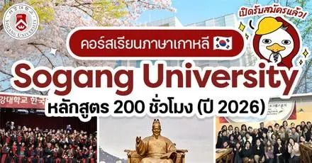 มาแล้ว! สถาบันภาษา ‘Sogang University’ เปิดรับคอร์สภาษาเกาหลี ปี 2026 (มีทุนให้)
