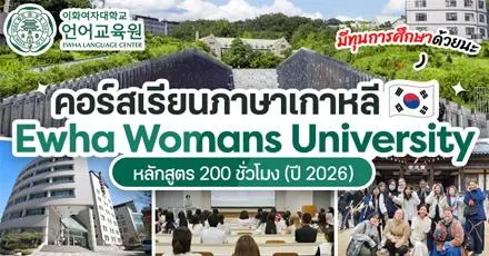 เรียนดีมีทุนให้! คอร์สภาษาเกาหลีเข้มข้นจาก ‘Ewha Womans University’ เปิดสอนตลอดปี 2026