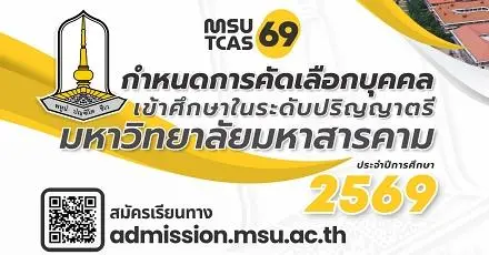 ม.มหาสารคาม ปรับปฏิทิน TCAS69 รอบ Portfolio และ Quota