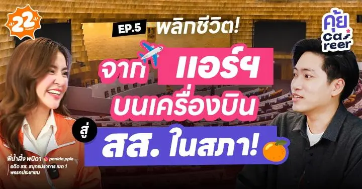 จากแอร์โฮสเตส สู่ สส. พรรคส้ม เป็นไงมาไงดูได้ใน คุ้ย Career