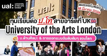 The UK is Calling! ทุน ป.โท สายอาร์ตที่ ‘University of the Arts London’ ประจำปี 2026/27