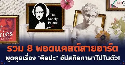 Art Is Life: รวม 8 พอดแคสต์สายอาร์ต พูดคุยเรื่อง ‘ศิลปะ’ พร้อมอัปสกิลภาษาไปในตัว