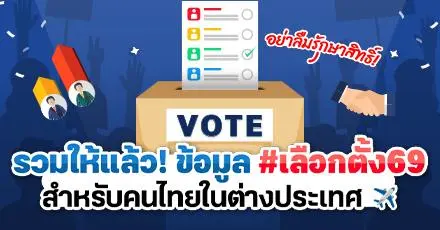 ทีมเด็กนอกอย่าลืมรักษาสิทธิ์! รวมข้อมูล #เลือกตั้ง69 สำหรับคนไทยในต่างแดน (หมดเขตลงทะเบียน 5 ม.ค. 69) 