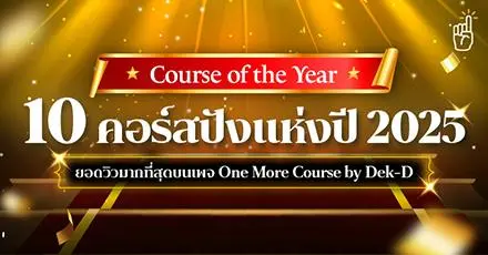 Course of the Year! เปิดผล 10 คอร์สปังแห่งปี 2025 จากเพจ One More Course by Dek-D