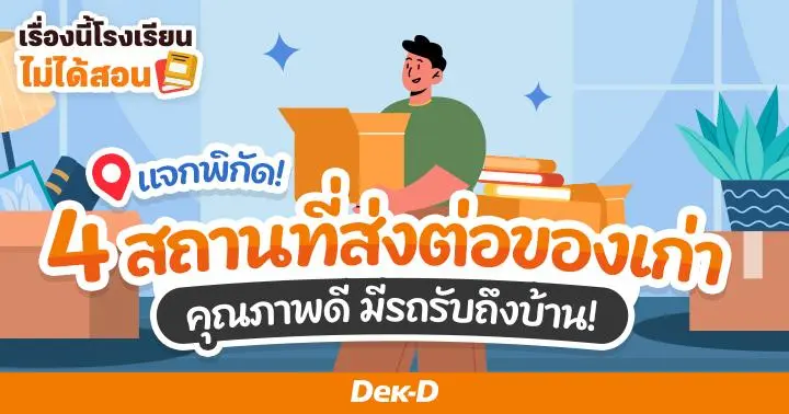 เรื่องนี้โรงเรียนไม่ได้สอน : แจกพิกัด 4 สถานที่ 'ส่งต่อ' ของเก่า คุณภาพดี มีรถรับถึงบ้าน