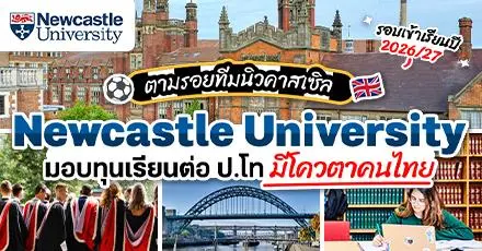 ‘Newcastle University’ ม.ดังในอังกฤษ เปิดรับสมัครทุน ป.โท สำหรับคนไทยในปี 2026