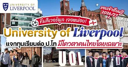 เด็กหงส์เจอหน่อย! ‘University of Liverpool’ มอบทุนเรียนต่อ ป.โท สำหรับคนไทย รอบ September 2026