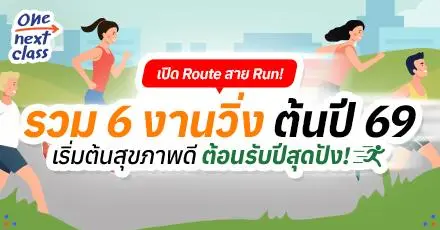 เปิด Route สาย Run! รวม 6 งานวิ่ง ต้นปี 69 เริ่มต้นสุขภาพดี ต้อนรับปีสุดปัง!