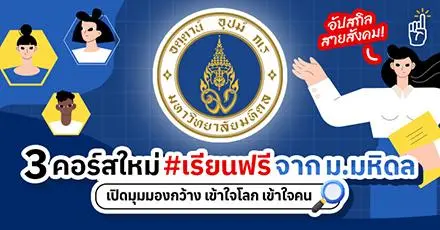 อัปสกิลสายสังคม! 3 คอร์สใหม่เรียนฟรี จาก ม.มหิดล เปิดมุมมองกว้าง เข้าใจคน เข้าใจโลก