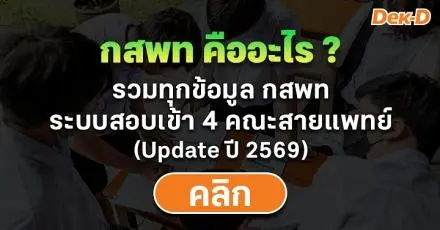กสพท คืออะไร สมัครเมื่อไหร่ มีคณะอะไรบ้าง (อัปเดต TCAS69)