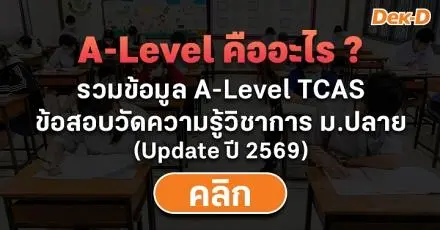 A-Level คืออะไร ? สอบเมื่อไหร่ มีวิชาอะไรบ้าง สรุปครบจบที่นี่ (Update TCAS69)
