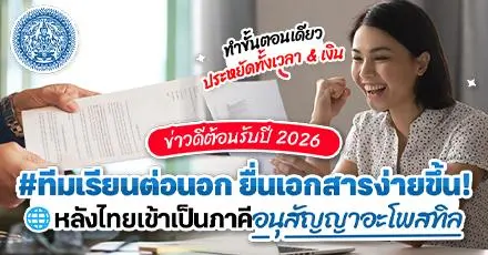 ทีมต่อนอกเตรียมเฮ! ปีหน้าไทยเข้า ‘ภาคีอะโพสทิล’ รับรองเอกสารไปต่างประเทศง่ายในขั้นตอนเดียว