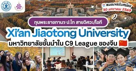 โอกาสสำหรับคนไทย! ทุนพระราชทานฯ เรียนต่อป.โท วิศวะ/ วิทย์ไอที ที่ ‘Xi'an Jiaotong U.’ ประเทศจีน