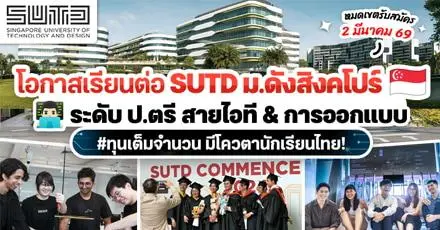 เรียนฟรีที่สิงคโปร์! ‘SUTD’ ม.สายไอทีชั้นนำ เปิดรับสมัครทุน ป.ตรี เต็มจำนวน (ปี 2026)