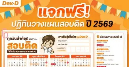 App "เด็กดี TCAS" มอบของขวัญปีใหม่! เปิดโหลดฟรี "ปฏิทินสอบติดปี 2569"