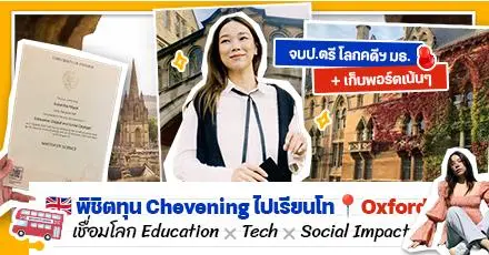 ‘พี่ดิว’ จากครูอาสาสู่ Chevening Scholar ในรั้ว Oxford พกแพสชันอยากเห็นโลกการศึกษาที่เท่าเทียม!