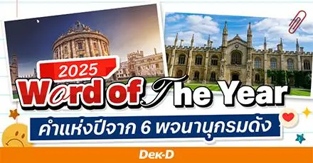 พาส่อง 'Word of the Year 2025' สรุปผล 'คำแห่งปี' จาก 6 พจนานุกรมดังของโลก