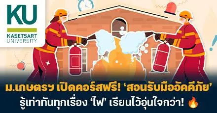 ทักษะที่ควรได้ไปต่อ! ม.เกษตรฯ เปิดคอร์สฟรี ‘สอนรับมืออัคคีภัย’ รู้เท่าทันทุกเรื่อง ‘ไฟ’ เรียนไว้อุ่นใจกว่า