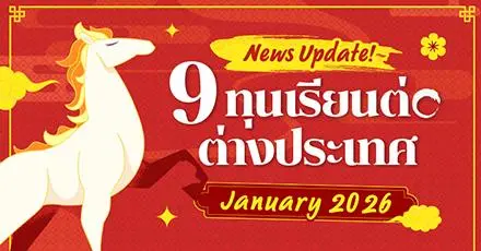 New Year, New Destination! รวม 9 ทุนเรียนต่อต่างประเทศ เดือนมกราคม 2026