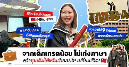 พลิกล็อกยิ่งกว่าซีรีส์! จากเด็กเกรดน้อย ไม่เก่งภาษา คว้าทุนเต็มเรียนจบอินเตอร์ ม.ดังไต้หวัน (IMBA, NCKU)