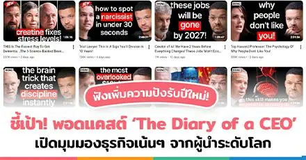ชวนฟัง! พอดแคสต์ ‘The Diary of a CEO’ เปิดมุมมองธุรกิจเน้นๆ จากผู้นำระดับโลก
