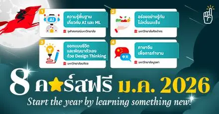 January Reset! อัปสกิลรับปีใหม่กับ 8 คอร์สเรียนฟรี ประจำเดือนมกราคม 69