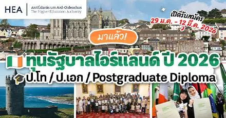 เตรียมสมัคร! ‘ทุนรัฐบาลไอร์แลนด์ (GOI-IES)’ เรียนต่อ ป.โท / ป.เอก / PG Dip ประจำปี 2026/2027 