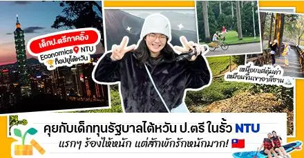 จากร้องไห้ทุกวัน โดนตกตอนไหน! เปิดใจ ‘พี่หุยหุย’ เด็กทุนรัฐบาลไต้หวัน ป.ตรี เศรษฐศาสตร์อินเตอร์ NTU (ไถต้า)