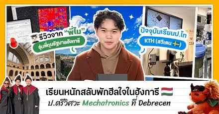 ชีวิตจริงเด็กทุนรัฐบาลฮังการี ตั้งแต่ก้าวแรกจนจบ ป.ตรี วิศวะเมคคาทรอนิกส์ (Mechatronics) @ University of Debrecen