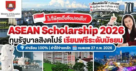เปิดรับสมัครแล้ว! 'ASEAN Scholarship 2026' ทุนเรียนระดับมัธยมฟรีที่ 'สิงคโปร์' (หมดเขต 27 ก.พ. 69)