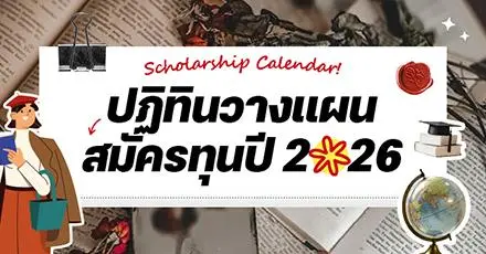 ดาวน์โหลดฟรี! Scholarship Calendar ปฏิทินวางแผนสมัครทุนเรียนต่อนอก ปี 2026