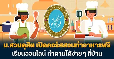 แชร์สูตรอร่อยรับต้นปี! ม.สวนดุสิต เปิดคอร์สสอนทำอาหารฟรี เรียนออนไลน์ ทำตามได้ง่ายๆ ที่บ้าน