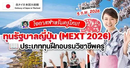 ทุนฟรีพาครูไทยไปญี่ปุ่น! ทุนอบรมวิชาชีพครู (Teacher Training Students) ประจำปี 2026