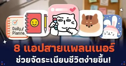 Plan better. Live smarter. 8 แอปตัวช่วยจัดระเบียบ  มีติดเครื่องไว้ ชีวิตง่ายขึ้นเยอะ!