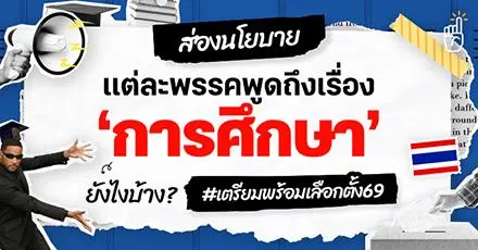 ส่องนโยบายการศึกษาจากพรรคการเมืองไทย เตรียมพร้อม #เลือกตั้ง69