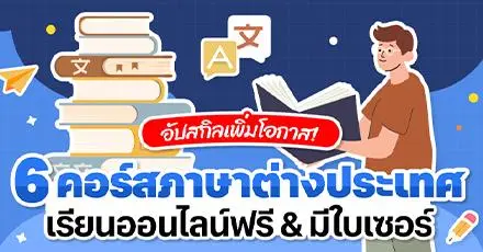 อัปสกิลเพิ่มโอกาส! 6 คอร์สภาษาต่างประเทศ เรียนออนไลน์ฟรี & มีใบเซอร์