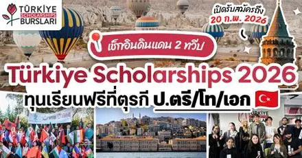 ทุนเรียนฟรีที่ตุรกี! ‘Türkiye Scholarships’ ระดับ ป.ตรี /โท/เอก ประจำปี 2026