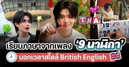 บอกเวลา ‘9 นาฬิกา’ เป็นภาษาอังกฤษต้องพูดยังไง? มาเรียนภาษาตามรอย 'ไทย ชญานนท์'