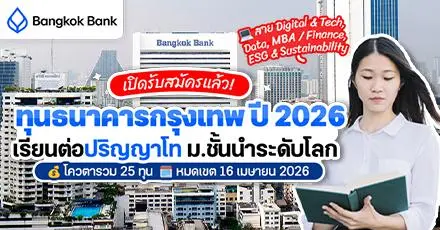 เปิดรับสมัครแล้ว! 'ทุนธนาคารกรุงเทพ ประจำปี 2569' จัดเต็ม 25 ทุนเรียนต่อป.โท ม.ชั้นนำในไทยและต่างประเทศ (USA/UK/อื่นๆ)