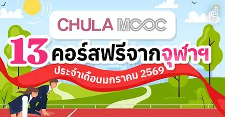 New Year, New Skills! 13 คอร์สจาก Chula MOOC เรียนฟรีมีใบเซอร์ เดือนมกราคม 2569