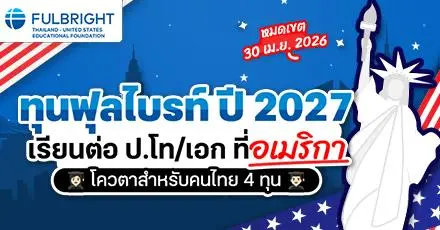 สรุปให้แล้ว! รายละเอียดทุน Fulbright TGS เรียนต่อ ป.โท/เอก ที่สหรัฐอเมริกา ปี 2027