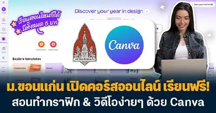 มือใหม่แนะนำเลย! ม.ขอนแก่น เปิดคอร์สเรียนฟรี สอนทำกราฟิก & วิดีโอง่ายๆ ด้วย Canva