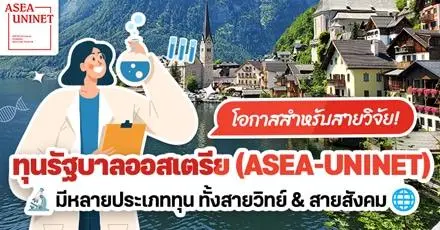 สายวิจัยห้ามพลาด! ‘ทุนรัฐบาลออสเตรีย’ ระดับ ป.ตรี-เอก ประจำปี 2026/2027